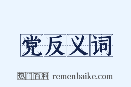 党反义词是什么意思的图片